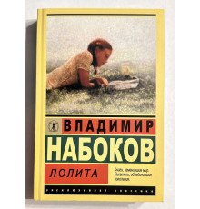 Лолита. Владимир Набоков
