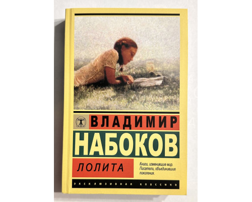 Лолита. Владимир Набоков