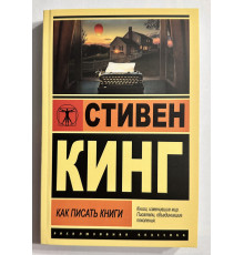 Как писать книги. Стивен Кинг