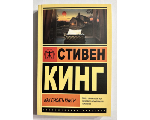 Как писать книги. Стивен Кинг