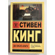 Как писать книги. Стивен Кинг