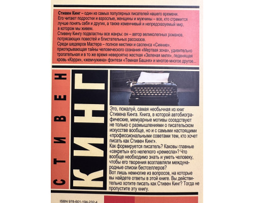 Как писать книги. Стивен Кинг
