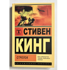 Стрелок. Стивен Кинг