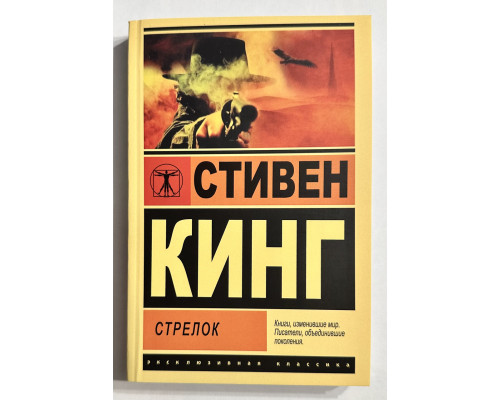 Стрелок. Стивен Кинг