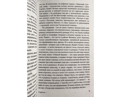 Стрелок. Стивен Кинг