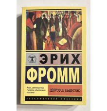 Здоровое общество. Эрих Фромм