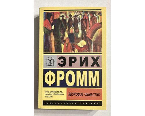 Здорове суспільство. Еріх Фромм