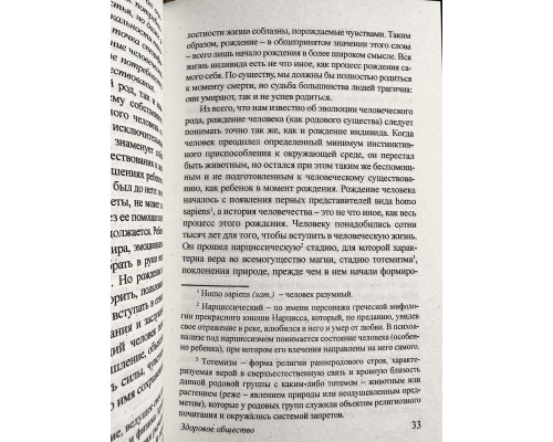 Здорове суспільство. Еріх Фромм