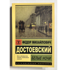 Белые ночи. Федор Достоевский