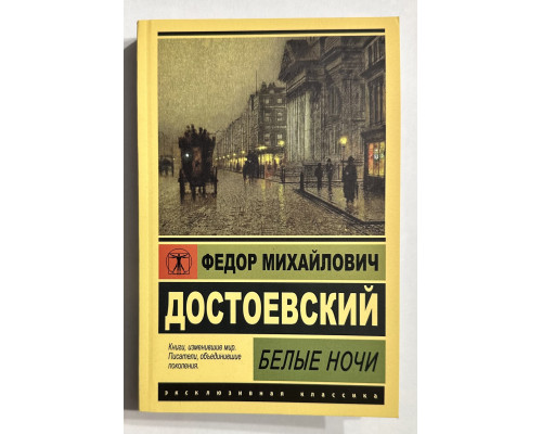 Белые ночи. Федор Достоевский