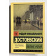 Белые ночи. Федор Достоевский