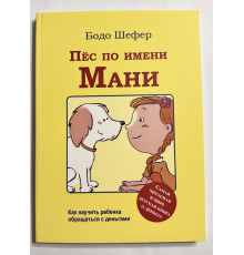 Пёс по имени Мани. Бодо Шефер