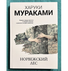Норвежский лес. Харуки Мураками