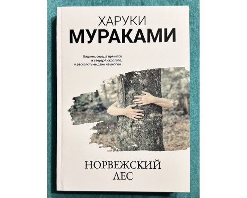 Норвежский лес. Харуки Мураками