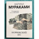 Норвежский лес. Харуки Мураками