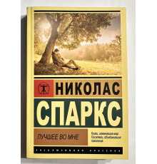 Найкраще в мені. Ніколас Спаркс