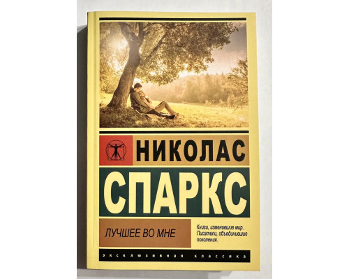 Найкраще в мені. Ніколас Спаркс