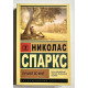 Найкраще в мені. Ніколас Спаркс