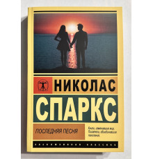 Последняя песня. Николас Спаркс