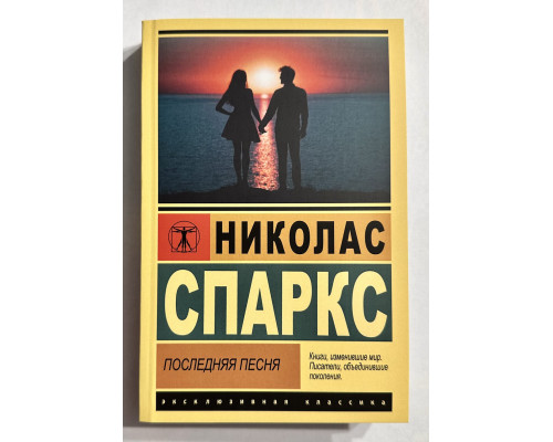 Последняя песня. Николас Спаркс