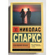 Последняя песня. Николас Спаркс