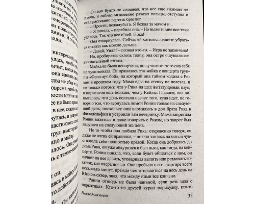 Последняя песня. Николас Спаркс