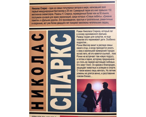 Последняя песня. Николас Спаркс