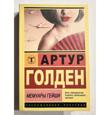 Мемуары гейши. Артур Голден