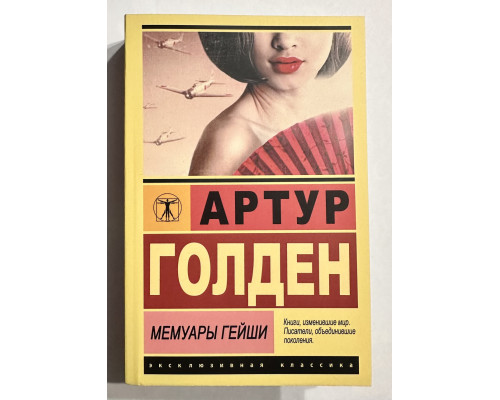 Мемуары гейши. Артур Голден