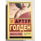 Мемуары гейши. Артур Голден