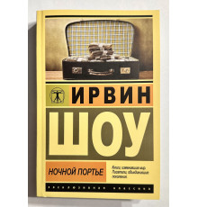 Ночной портье. Ирвин Шоу