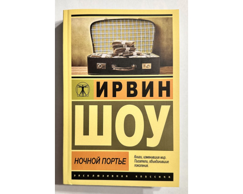 Ночной портье. Ирвин Шоу