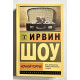 Ночной портье. Ирвин Шоу