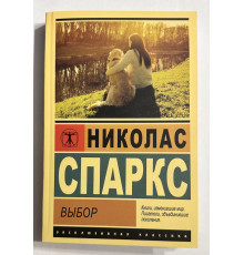Выбор. Николас Спаркс