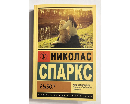 Выбор. Николас Спаркс