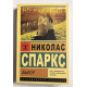 Выбор. Николас Спаркс