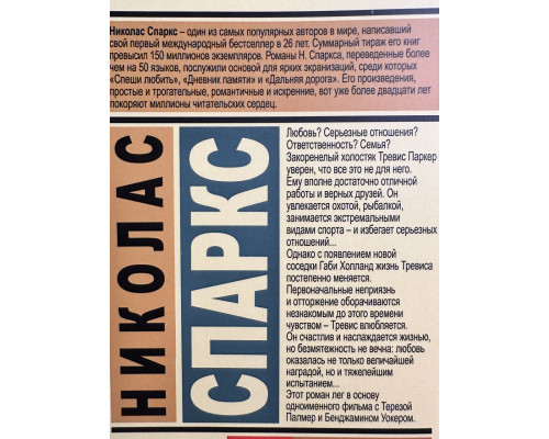 Выбор. Николас Спаркс