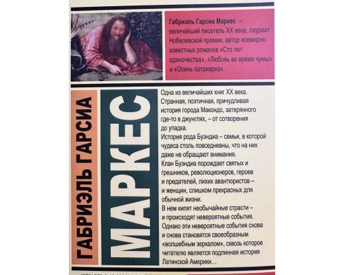 Сто лет одиночества. Габриэль Гарсия Маркес
