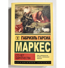 Сто лет одиночества. Габриэль Гарсия Маркес