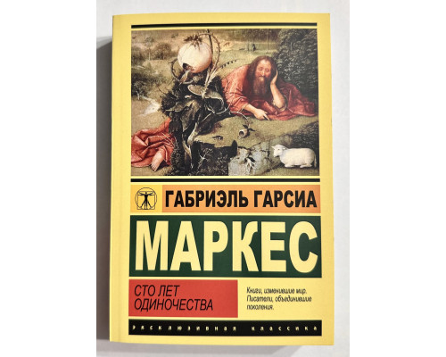 Сто лет одиночества. Габриэль Гарсия Маркес
