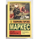 Сто лет одиночества. Габриэль Гарсия Маркес