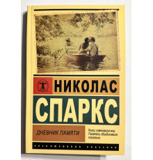 Щоденник пам'яті. Ніколас Спаркс