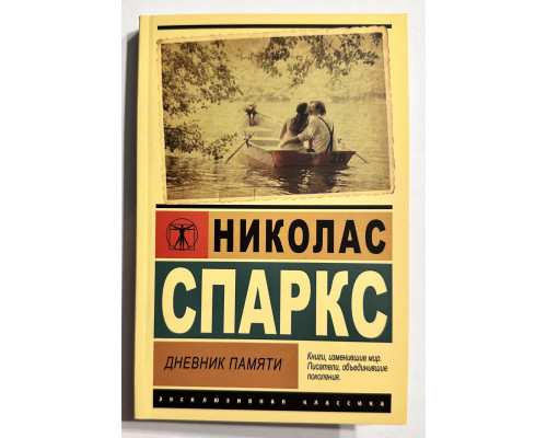 Щоденник пам'яті. Ніколас Спаркс