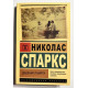Щоденник пам'яті. Ніколас Спаркс