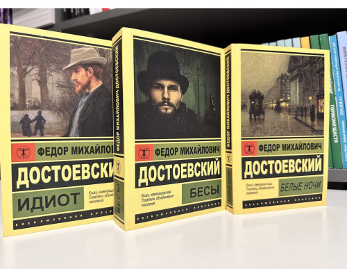 Комплект книг: Идиот + Бесы. + Белые ночи. Федор Достоевский