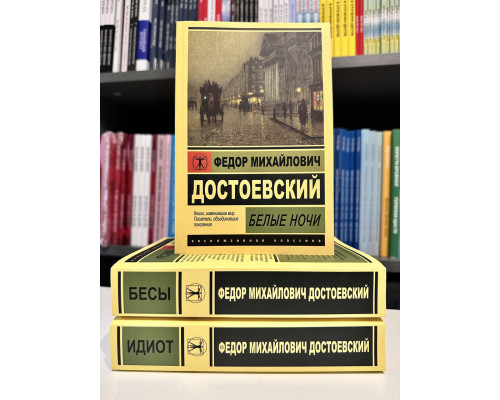 Комплект книг: Идиот + Бесы. + Белые ночи. Федор Достоевский