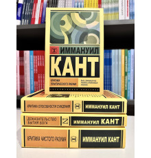 Комплект книг:Критика практического разума+Критика способности суждения+Критика разума. Доказательство бытия