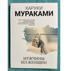Чоловіки без жінки. Харукі Муракамі