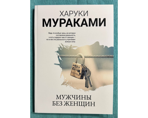 Чоловіки без жінки. Харукі Муракамі