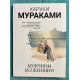 Чоловіки без жінки. Харукі Муракамі